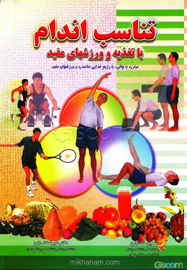 تناسب اندام با تغذیه و ورزشهای مفید