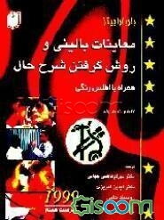 معاینات بالینی و روش گرفتن شرح حال