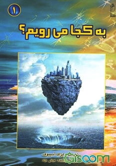 به کجا می‌رویم؟ (جلد 2)