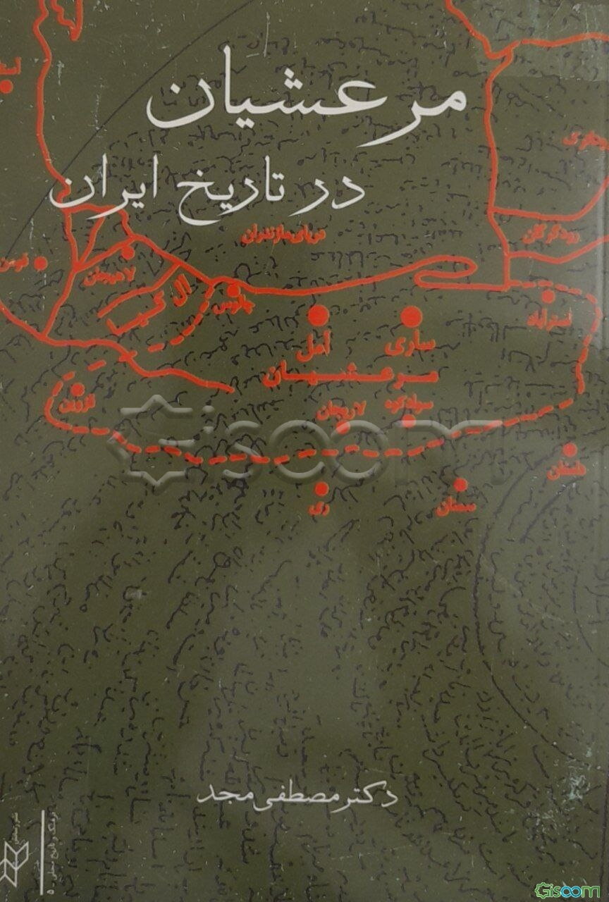 مرعشیان در تاریخ ایران