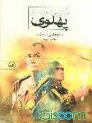 ناگفته‌های عصر دو پهلوی