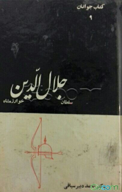 سلطان جلال‌الدین خوارزمشاه