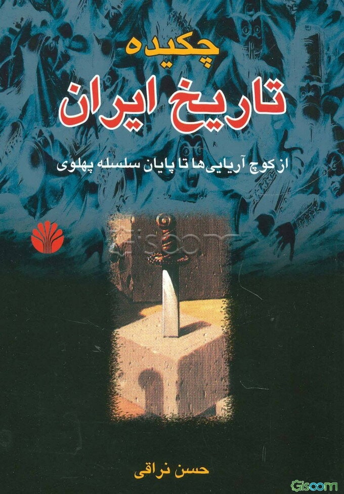 چکیده تاریخ ایران: از کوچ آریایی‌ها تا پایان سلسله پهلوی