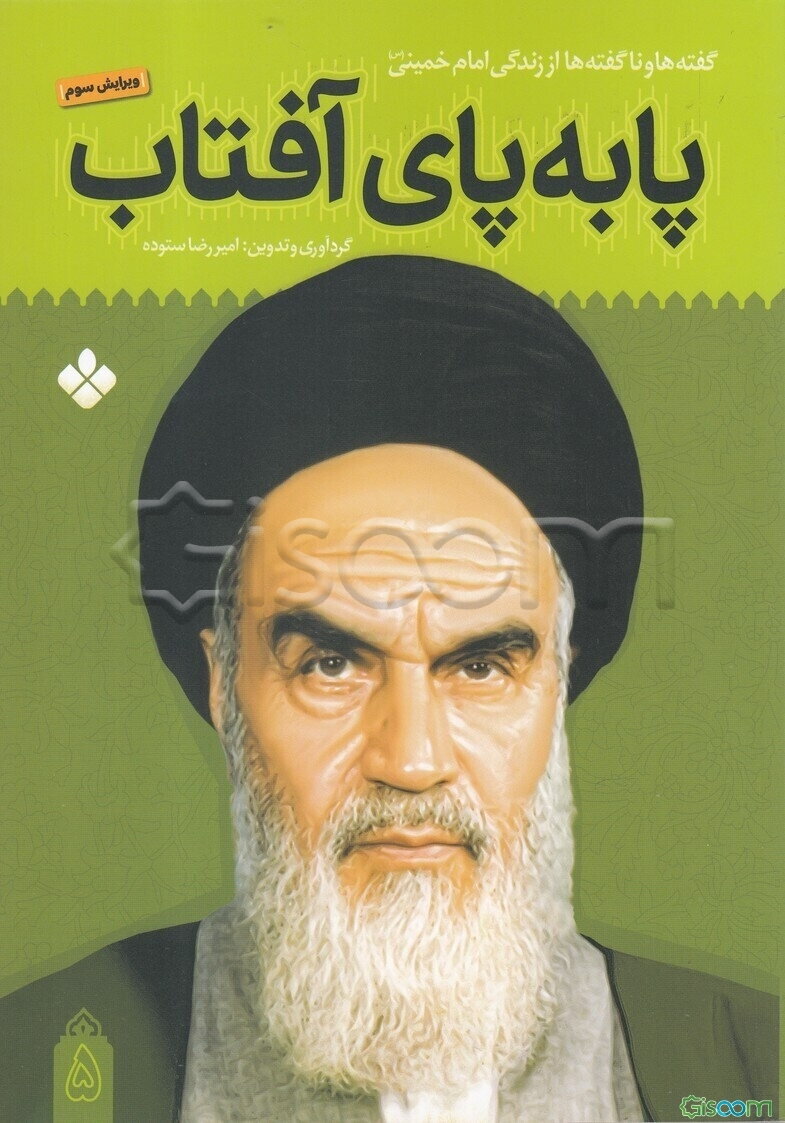 پا به پای آفتاب: گفته‌ها و ناگفته‌ها از زندگی امام خمینی (س) (جلد 5)