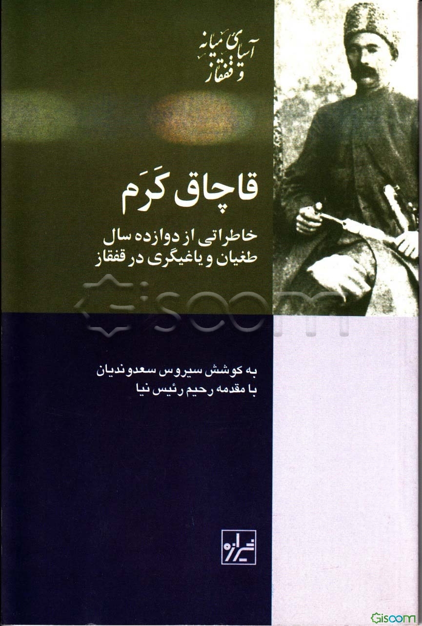 قاچاق کرم: خاطراتی از دوازده سال طغیان و یاغیگری در قفقاز