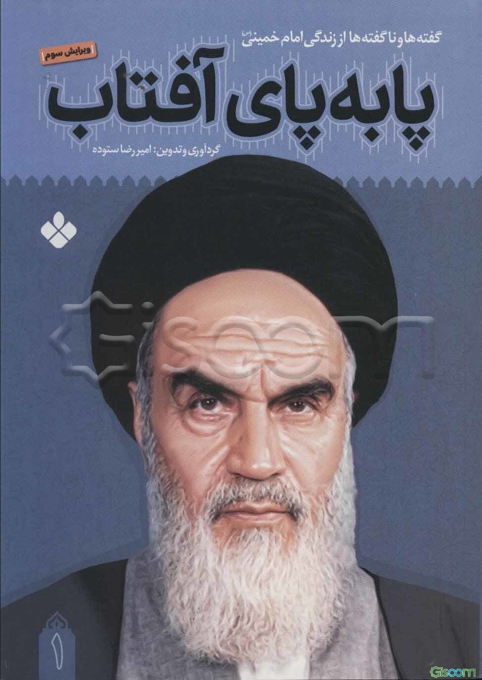 پا به پای آفتاب: گفته‌ها و ناگفته‌ها از زندگی امام خمینی (س) (جلد 1)