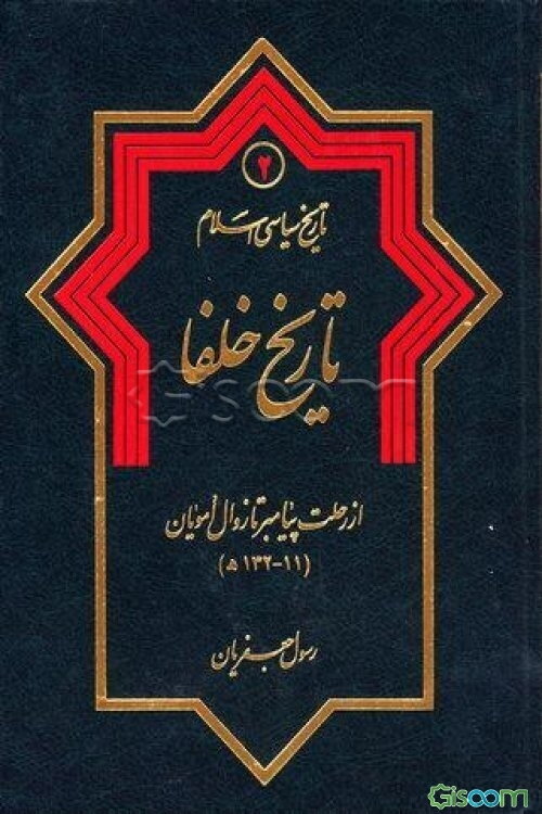 تاریخ سیاسی اسلام: تاریح خلفا از رحلت پیامبر تا زوال امویان (132 - 11 ه‌ ) (جلد 2)