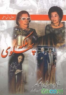 خاطرات ملکه پهلوی تاج الملوک آیرملو (همسر اول رضاشاه - مادر محمدرضا شاه پهلوی)