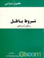 شروط باطل و تاثیر آن در عقود