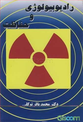 رادیوبیولوژی و حفاظت