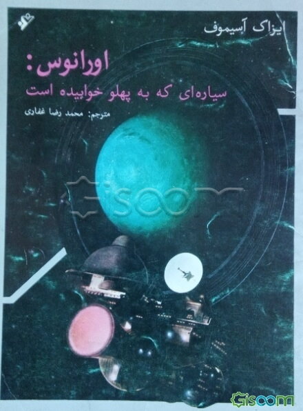 اورانوس: سیاره‌ای که به پهلو خوابیده است