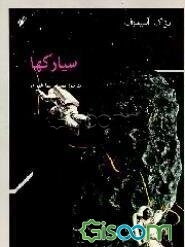 سیاحه فی الغرب و مسیر الارواح بعد الموت