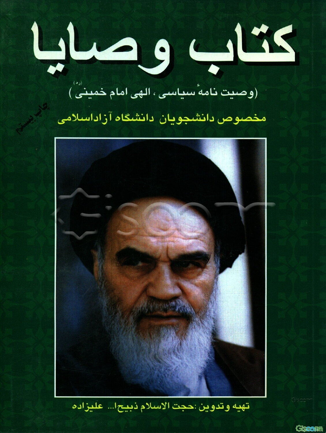 کتاب وصایا: وصیت‌نامه سیاسی الهی امام خمینی (ره) مخصوص دانشجویان دانشگاه آزاد اسلامی
