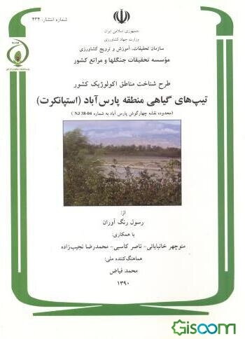 طرح شناخت مناطق اکولوژیک کشور: تیپ‌های گیاهی منطقه پارس‌آباد (استپانکرت) (محدوده نقشه چهارگوش پارس‌آباد به شماره NJ 8-04)