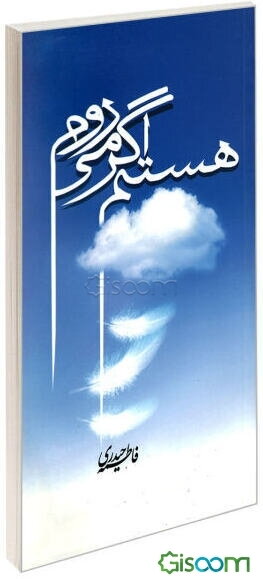 هستم اگر می‌روم