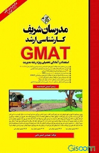 استعداد و آمادگی تحصیلی (GMAT)
