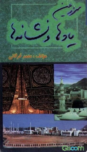 سرزمین یادها و نشانه‌ها