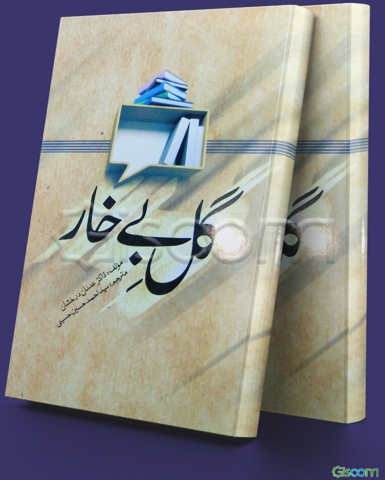 گل بی‌خار: آسیب‌شناسی کتب اهدایی وهابیان در ایام حج