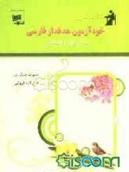 کتاب کار و خودآزمون هدفدار فارسی سال اول راهنمایی