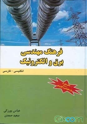 فرهنگ مهندسی برق و الکترونیک (انگلیسی - فارسی)