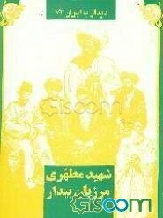 شهید مطهری "مرزبان بیدار"