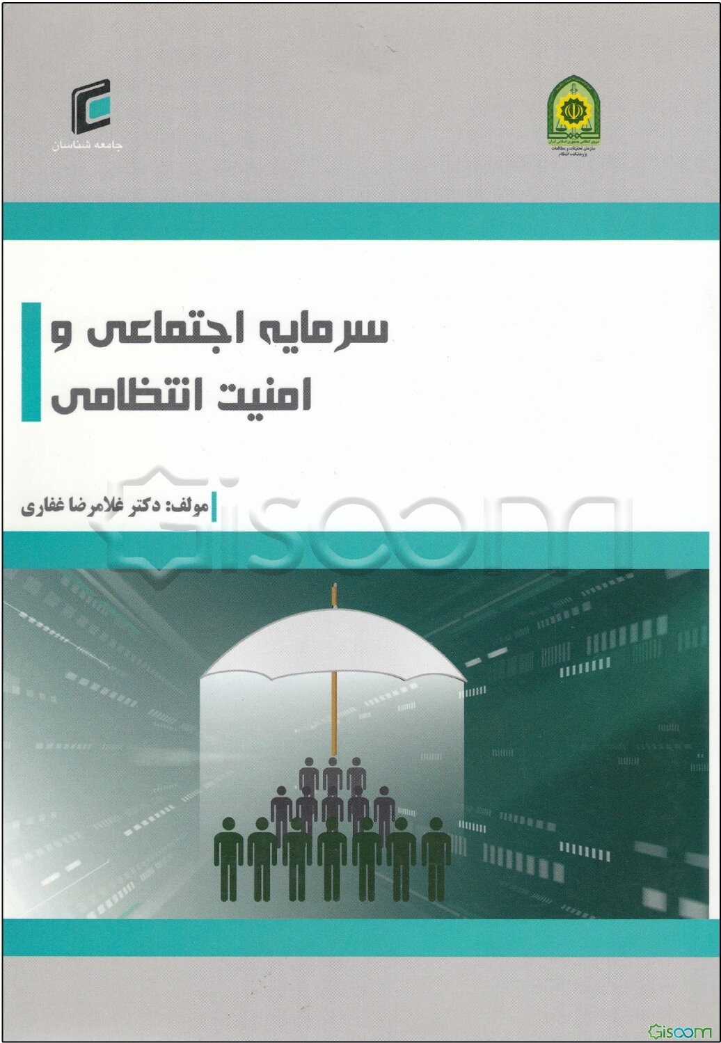 سرمایه اجتماعی و امنیت انتظامی