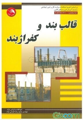 قالب‌بند و کفراژبند براساس آخرین استانداردهای مصوب برای آموزش‌های فنی و حرفه‌ای ...