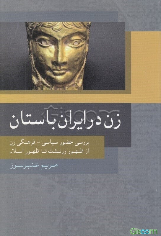 زن در ایران باستان: بررسی حضور سیاسی فرهنگی زن از ظهور زرتشت تا ظهور اسلام