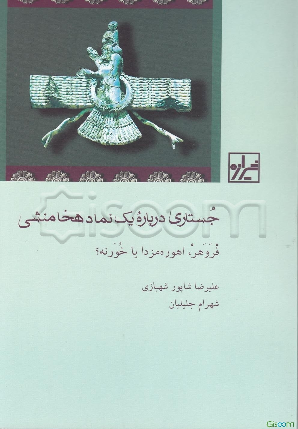 جستاری درباره یک نماد هخامنشی: فروهر، اهوره‌مزدا، یا خورنه؟