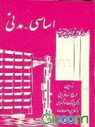 مجموعه کامل قوانین و مقررات اساسی - مدنی