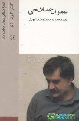 تاریخ شفاهی ادبیات معاصر ایران: عمران صلاحی