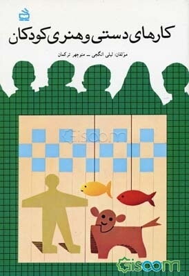 کارهای دستی و هنری کودکان: برای مربیان و اولیای کودکان قبل از دبستان