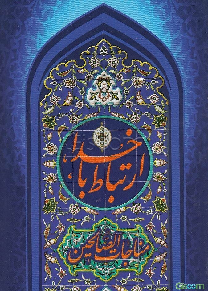 مناجات الصالحین (ارتباط با خدا)