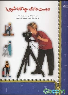 دوست داری چه کاره شوی؟