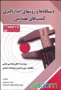 دستگاه‌ها و روشهای اندازه‌گیری کمیت‌های مهندسی ویژه رشته‌های مهندسی شیمی، مکانیک، برق و ایمنی و بهداشت صنعتی