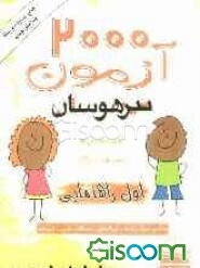 2000 آزمون تیزهوشان اول راهنمایی