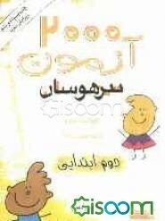 2000 آزمون تیزهوشان دوم ابتدایی