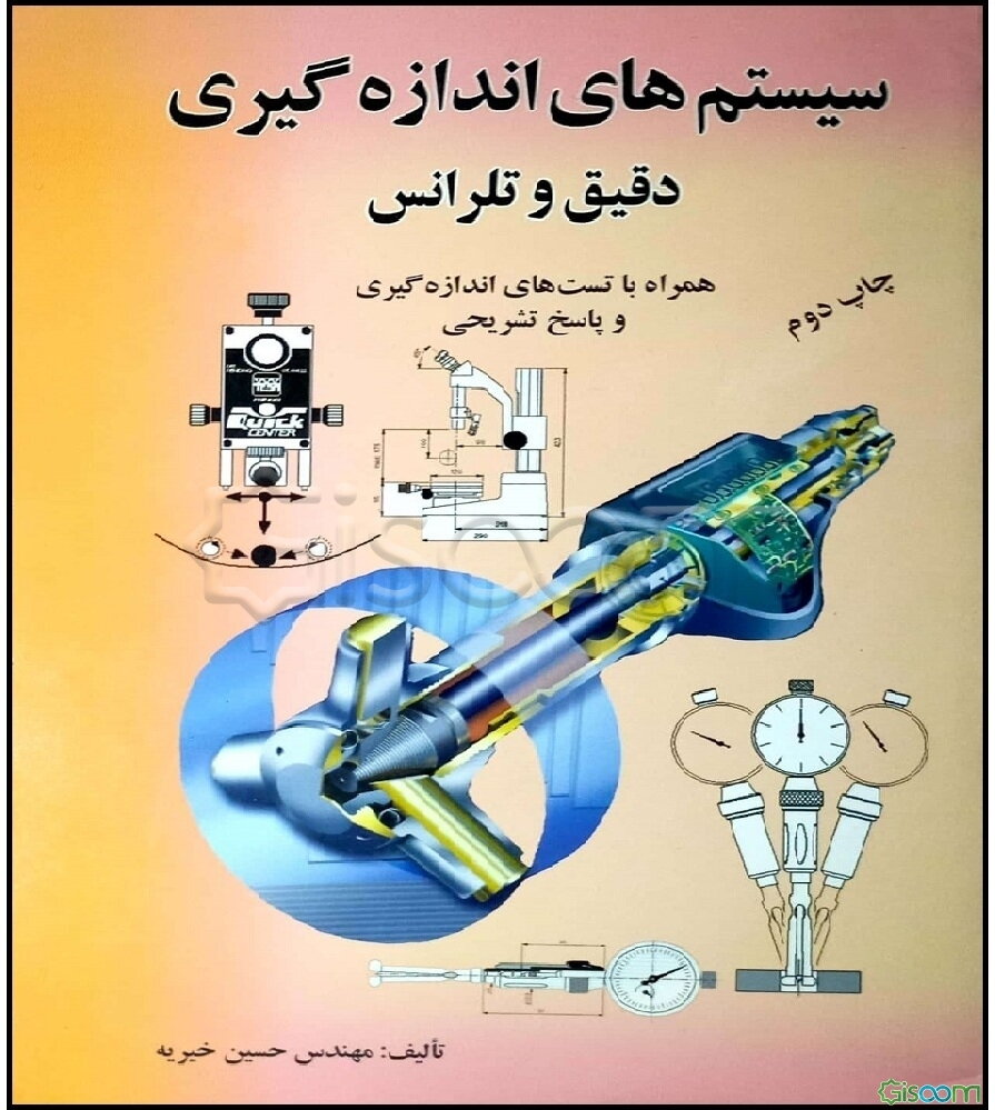 سیستم‌های اندازه‌گیری دقیق وتلرانس به انضمام سئوالات تست اندازه‌گیری با جواب تشریحی قابل استفاده دانشجویان دانشکده فنی رشته‌های مهندسی مکانیک، صنایع،
