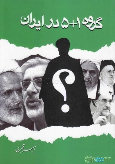 گروه 1+5 در ایران