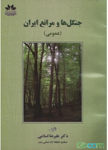 جنگل‌ها و مراتع ایران (عمومی)