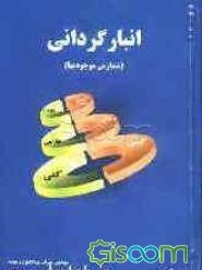 انبارگردانی (شمارش موجودیها)