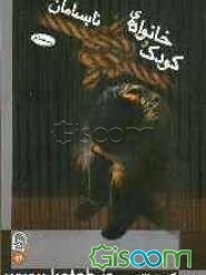 کودک و خانواده نابسامان