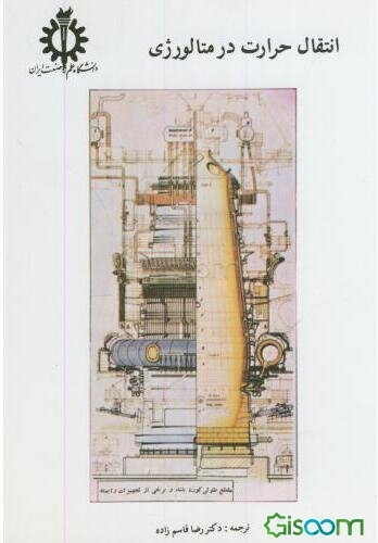 انتقال حرارت در متالورژی