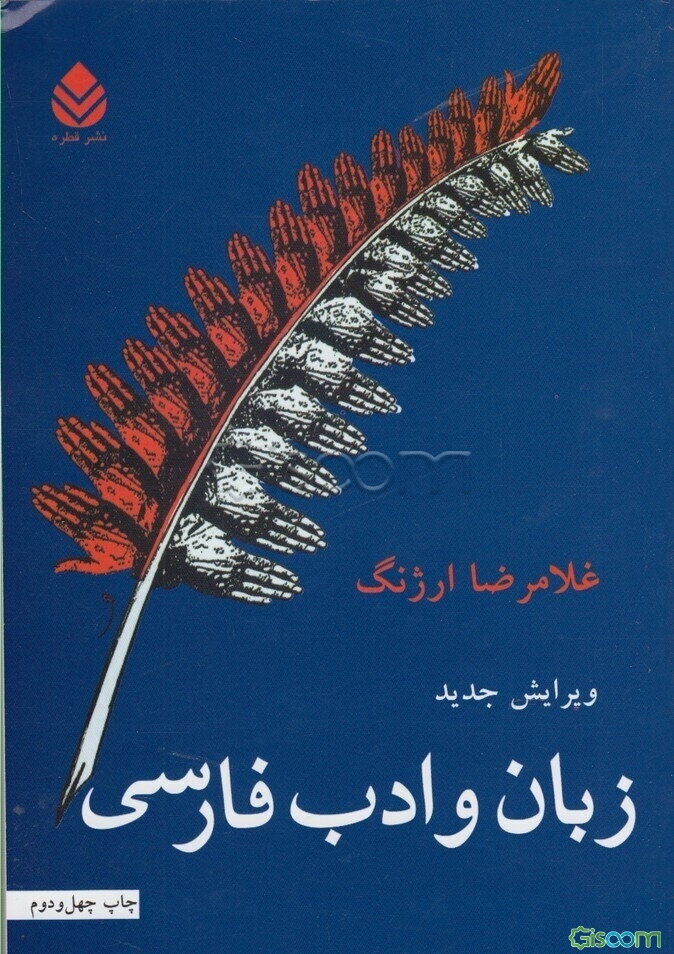 زبان و ادب فارسی