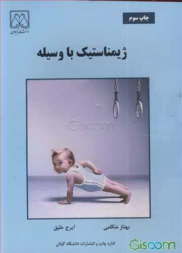 ژیمناستیک با وسیله