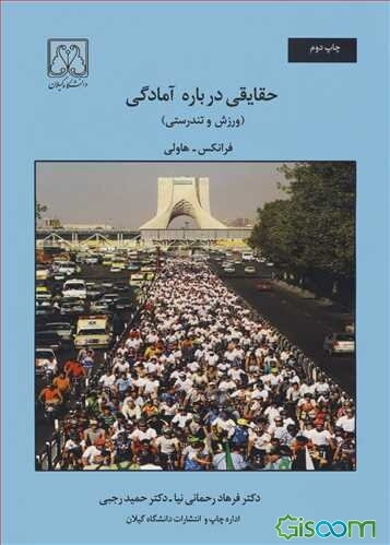 حقایقی درباره آمادگی: ورزش و تندرستی