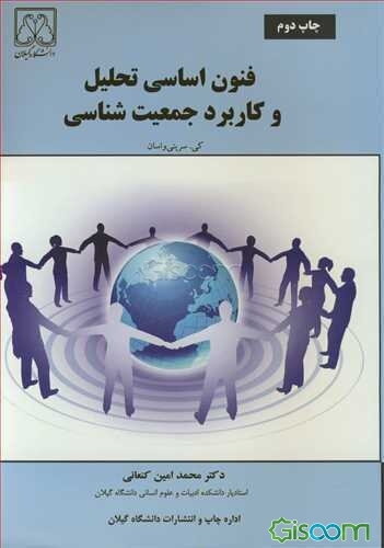 فنون اساسی تحلیل و کاربرد جمعیت‌شناسی