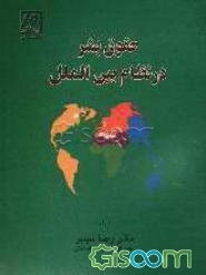 حقوق بشر در نظام بین‌الملل