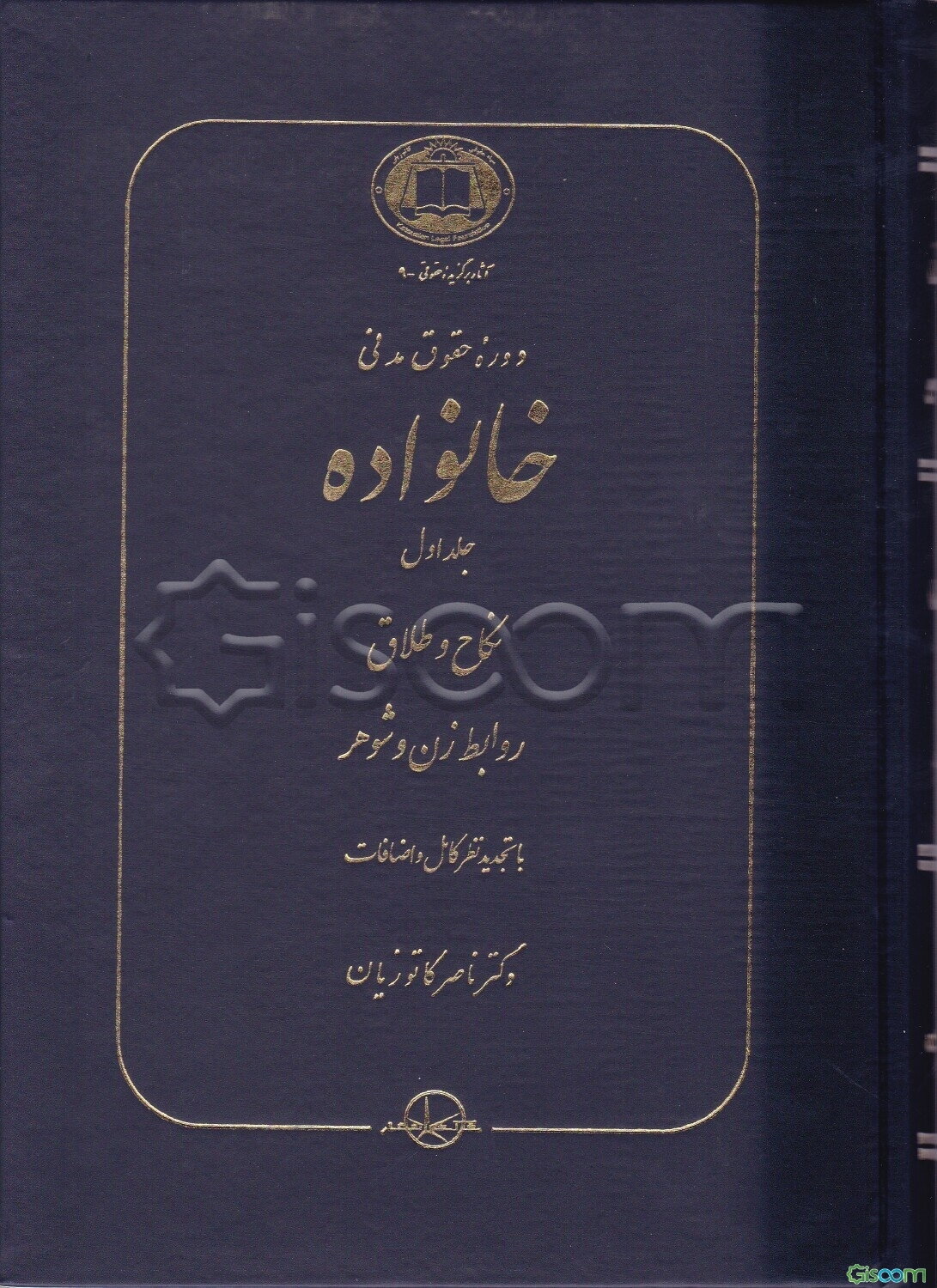 دوره حقوق مدنی: خانواده: نکاح و طلاق: روابط زن و شوهر (جلد 1)