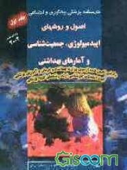 درسنامه پزشکی پیشگیری و اجتماعی: اصول و روشهای اپیدمیولوژی، جمعیت‌شناسی و آمارهای بهداشتی (جلد 1)